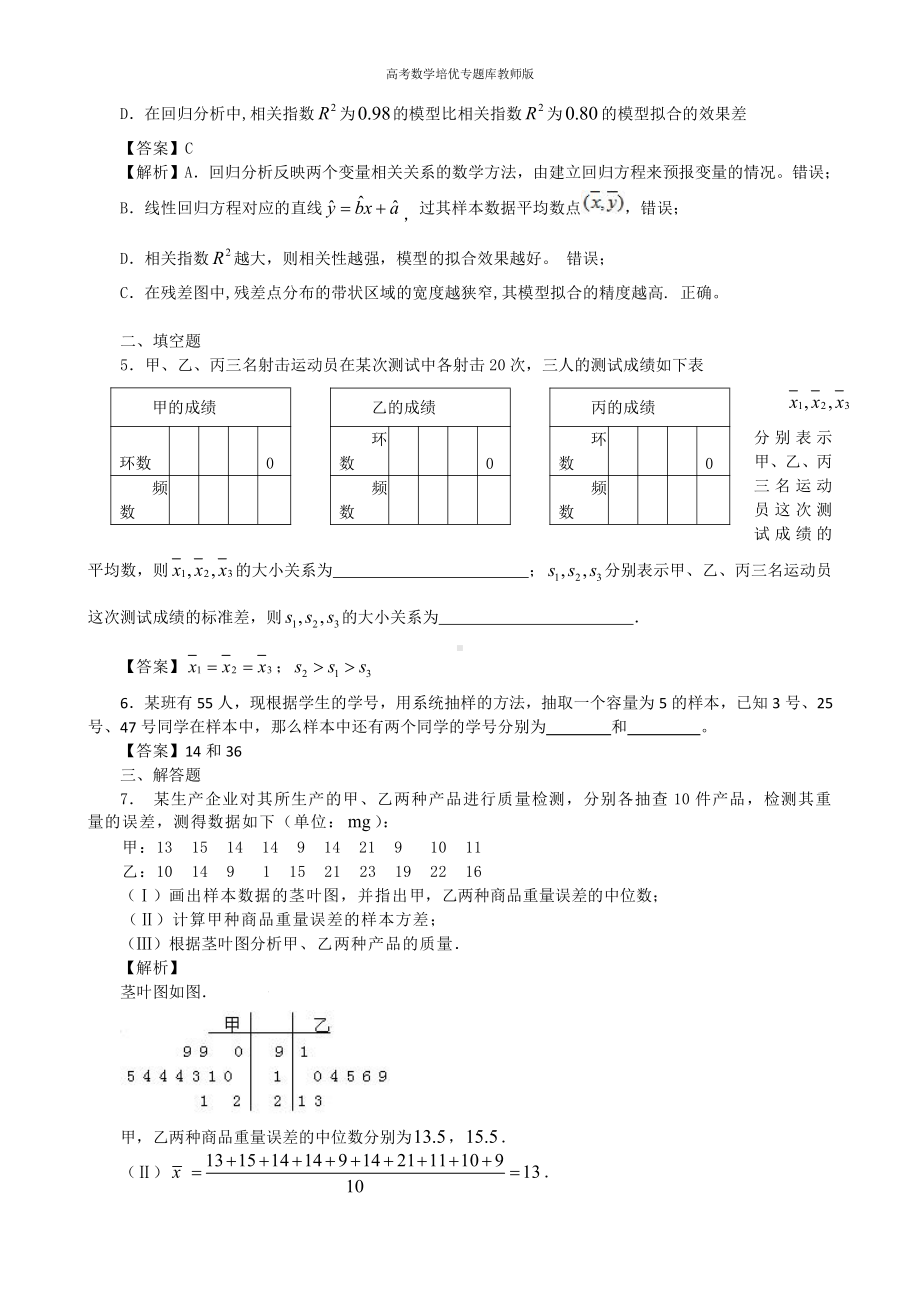 高考数学培优专题库教师版第18讲统计与统计案例.doc_第2页