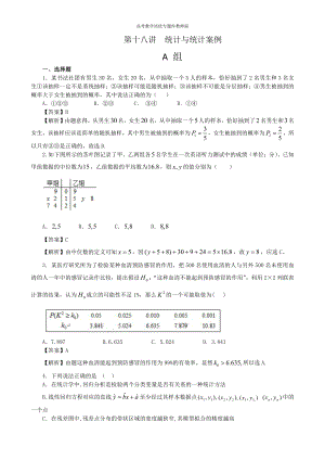 高考数学培优专题库教师版第18讲统计与统计案例.doc