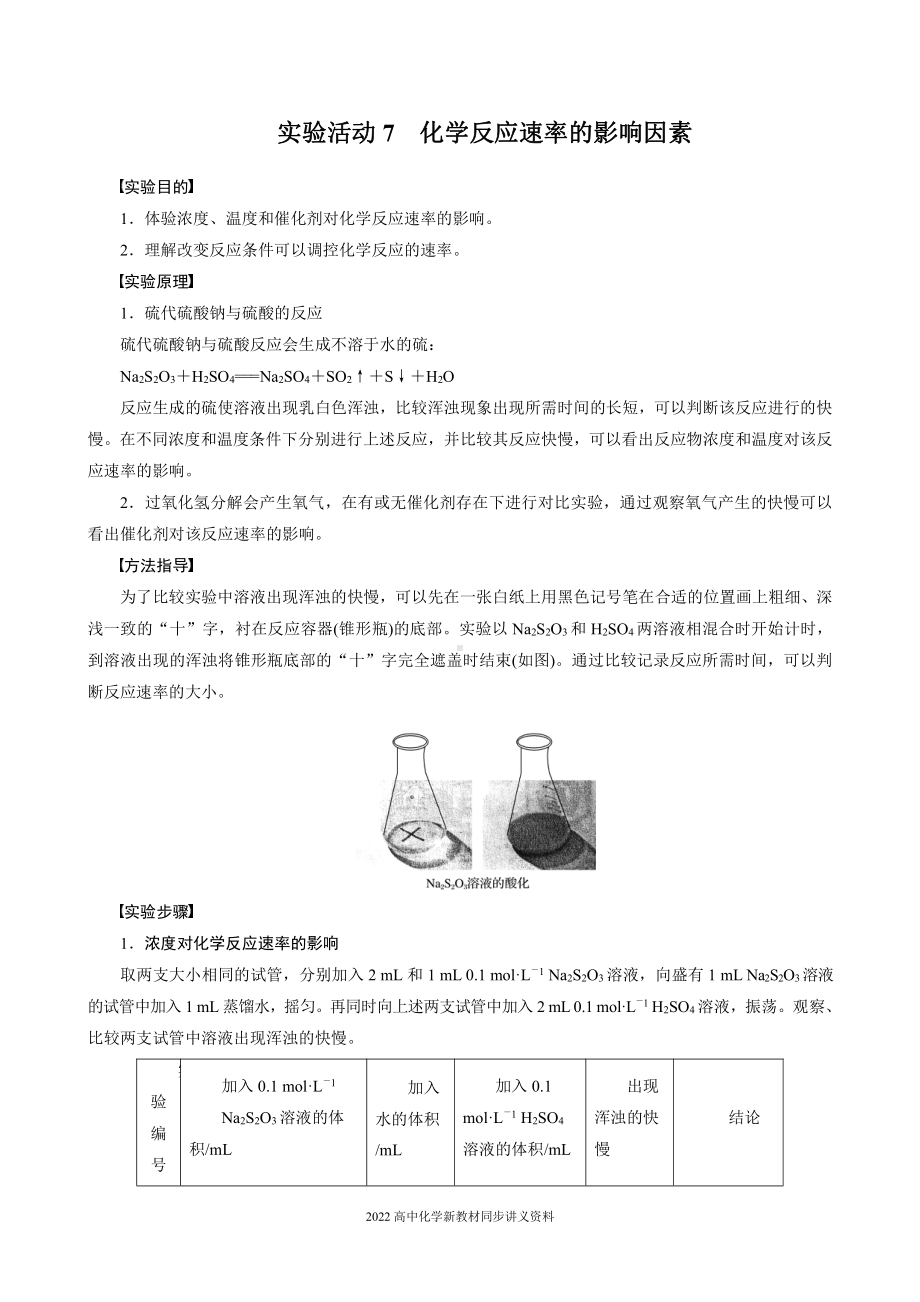 2022届高中化学新教材同步必修第二册 第六章 实验活动7 化学反应速率的影响因素.docx_第1页