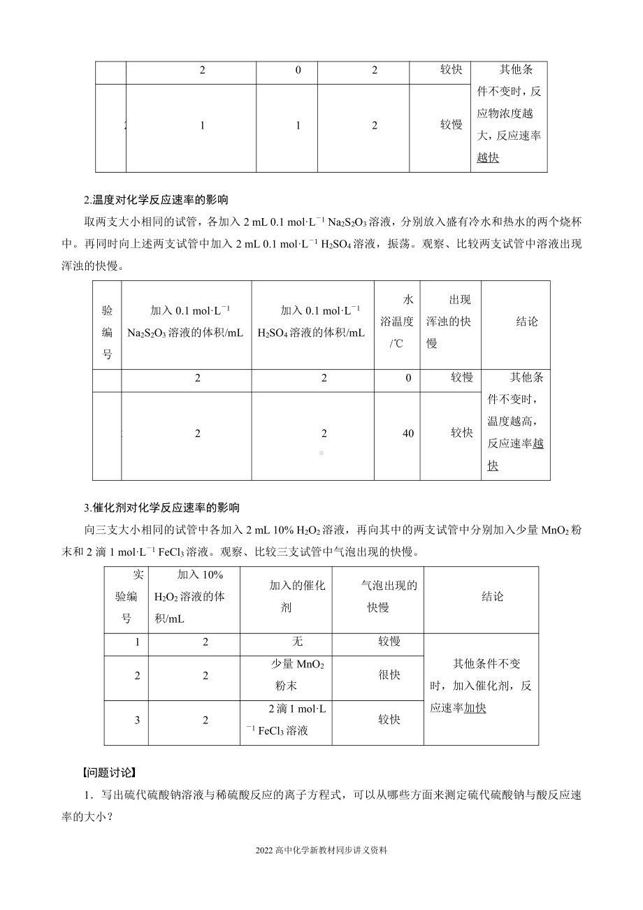 2022届高中化学新教材同步必修第二册 第六章 实验活动7 化学反应速率的影响因素.docx_第2页