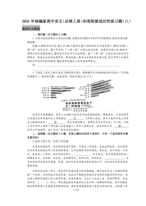 2021年统编版高中语文（必修上册）初高衔接适应性练习题（八）（附答案与解析）.docx