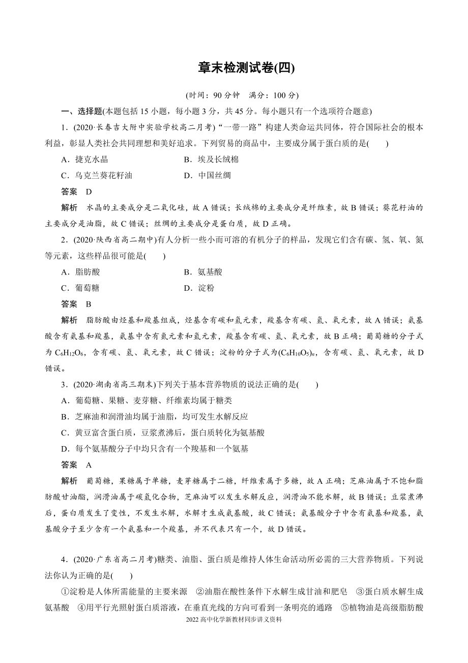 2022届高中化学新教材同步选择性必修第三册 章末检测试卷(四).docx_第1页