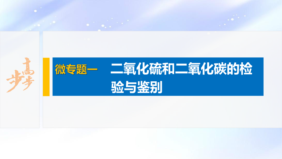 2022届高中化学新教材同步必修第二册 第五章 微专题一 二氧化硫和二氧化碳的检验与鉴别.pptx_第2页