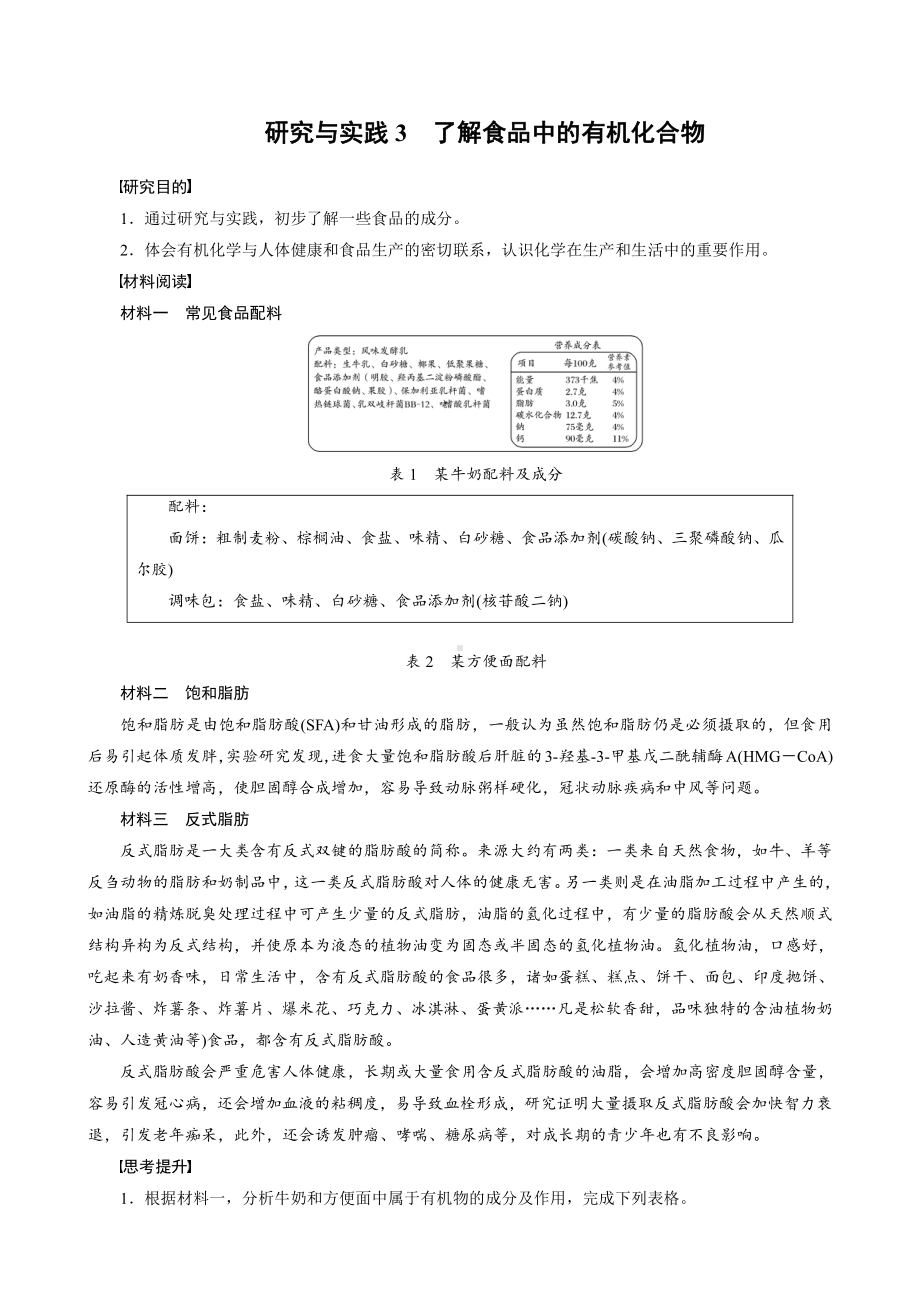 2022届高中化学新教材同步必修第二册 第七章 研究与实践3 了解食品中的有机化合物.docx_第1页