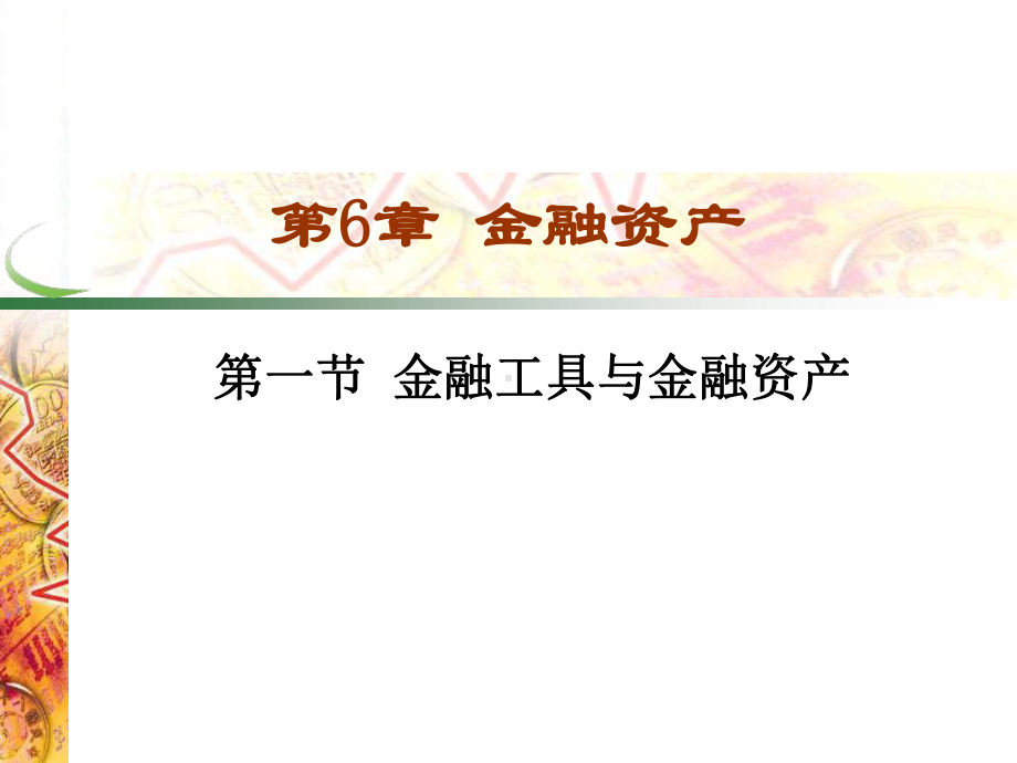 第6章 金融资产.pptx_第1页