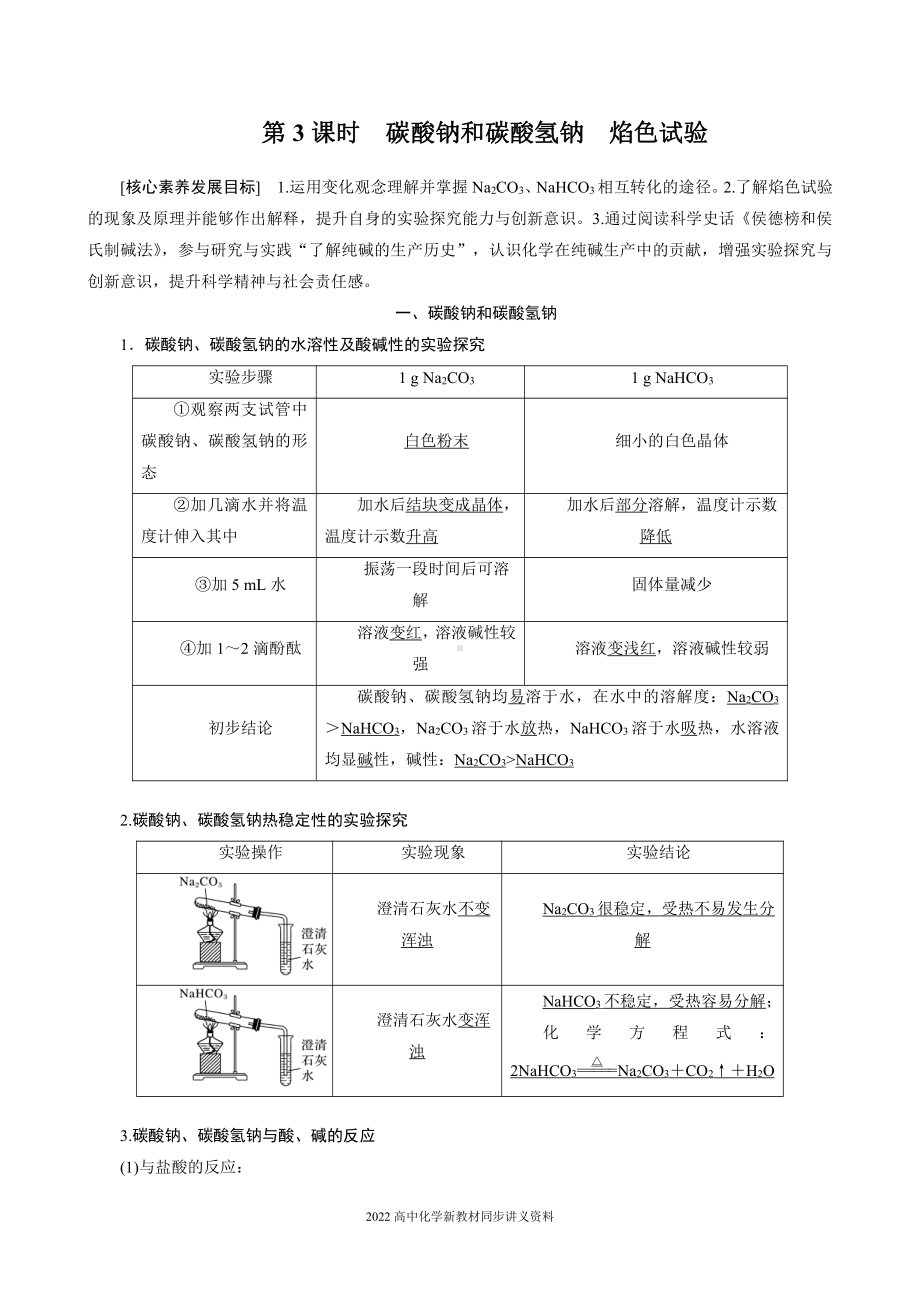 2022届高中化学新教材同步必修第一册 第2章 第一节 第3课时　碳酸钠和碳酸氢钠　焰色试验.docx_第1页