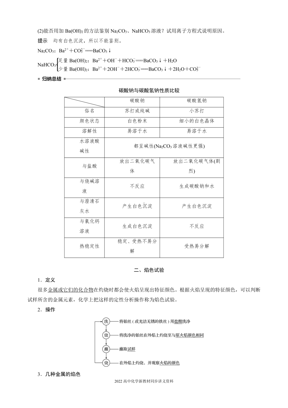 2022届高中化学新教材同步必修第一册 第2章 第一节 第3课时　碳酸钠和碳酸氢钠　焰色试验.docx_第3页