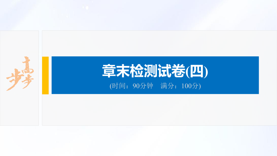 2022届高中化学新教材同步选择性必修第三册 章末检测试卷(四).pptx_第2页