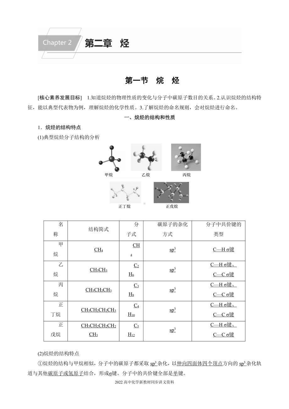 2022届高中化学新教材同步选择性必修第三册 第2章 第一节 烷　烃.docx_第1页