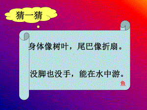 冀美版一年级上册《美术》13.鱼儿游啊游ppt课件.ppt