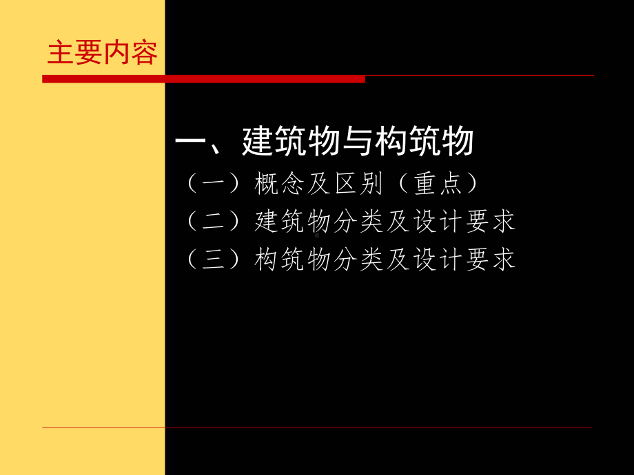 3（2）建筑物与构筑物.ppt_第2页