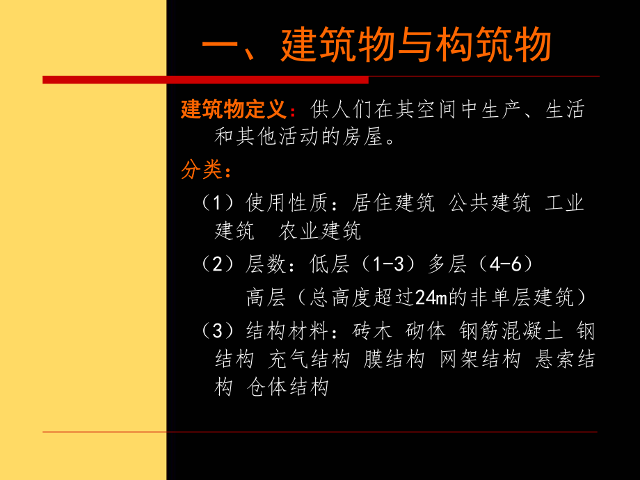 3（2）建筑物与构筑物.ppt_第3页