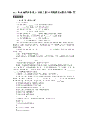 2021年统编版高中语文（必修上册）初高衔接适应性练习题（四）（附答案与解析）.docx