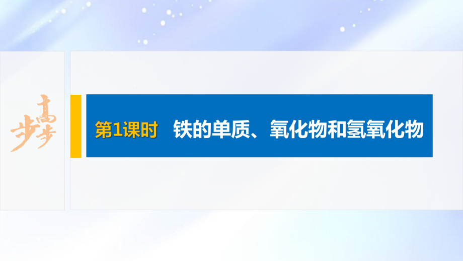 2022届高中化学新教材同步必修第一册 第3章 第一节 第1课时　铁的单质、氧化物和氢氧化物.pptx_第2页