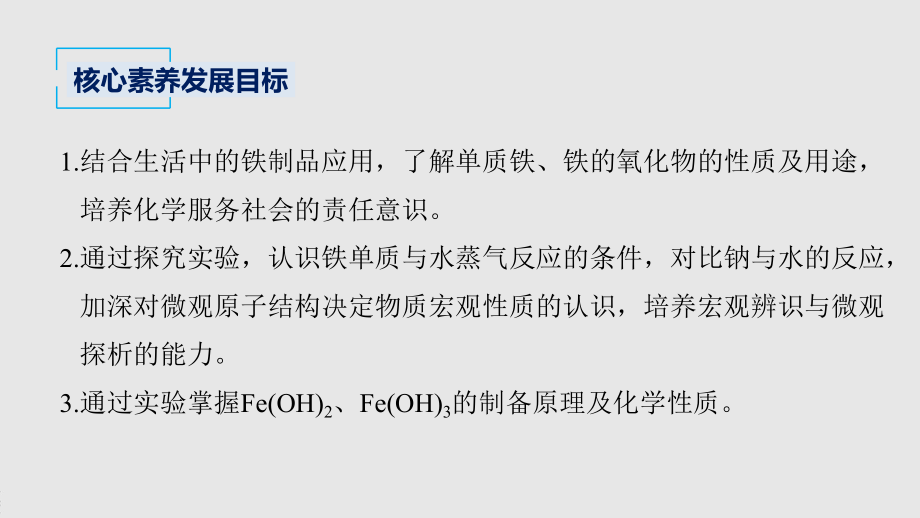 2022届高中化学新教材同步必修第一册 第3章 第一节 第1课时　铁的单质、氧化物和氢氧化物.pptx_第3页