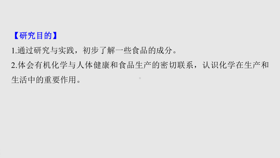 2022届高中化学新教材同步必修第二册 第七章 研究与实践3 了解食品中的有机化合物.pptx_第3页