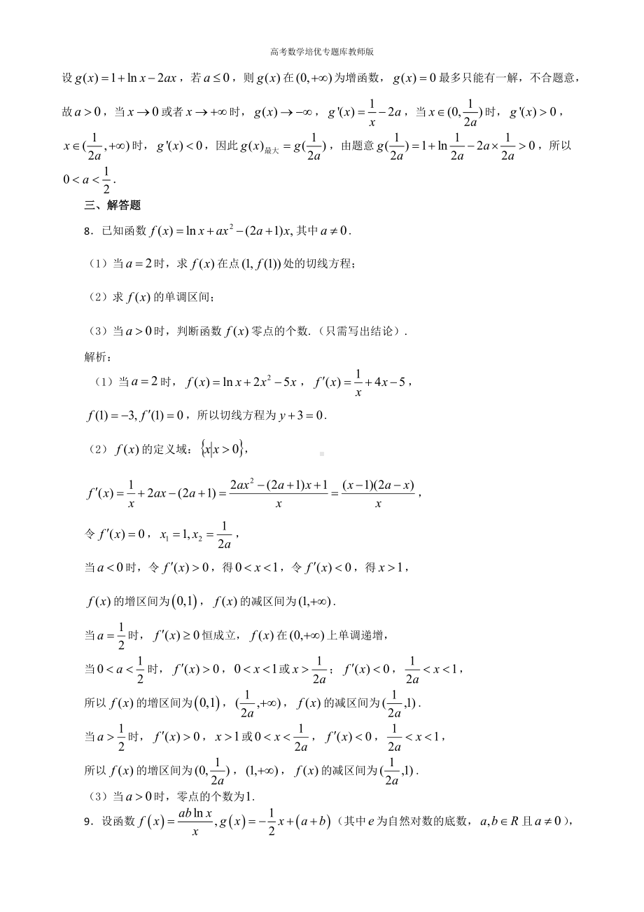 高考数学培优专题库教师版第08讲 导数及其应用.docx_第3页