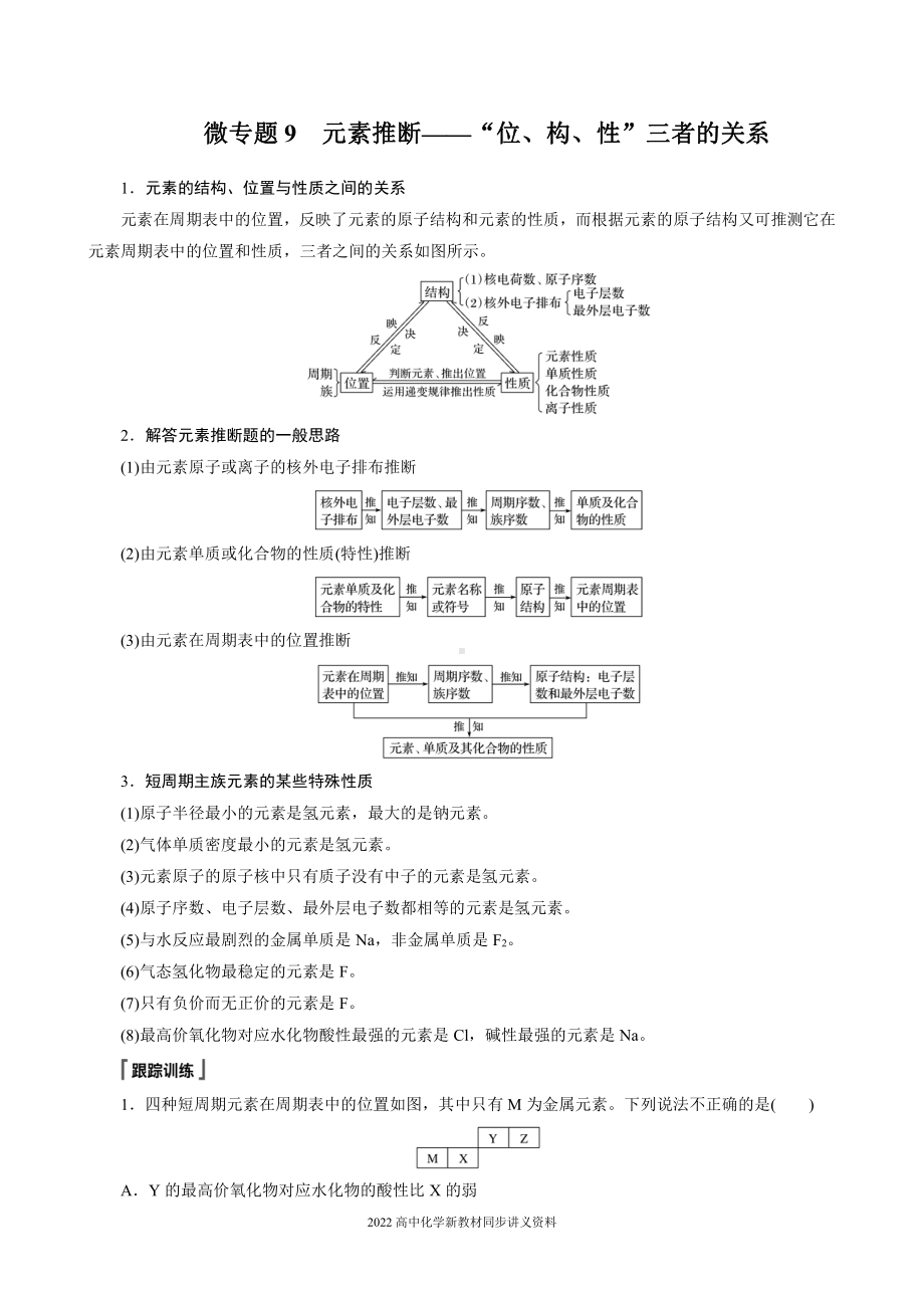 2022届高中化学新教材同步必修第一册 第4章 微专题9　元素推断-“位、构、性”三者的关系.docx_第1页