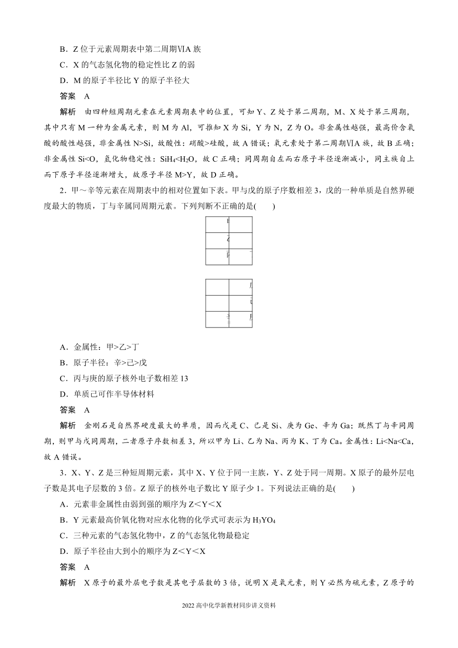 2022届高中化学新教材同步必修第一册 第4章 微专题9　元素推断-“位、构、性”三者的关系.docx_第2页