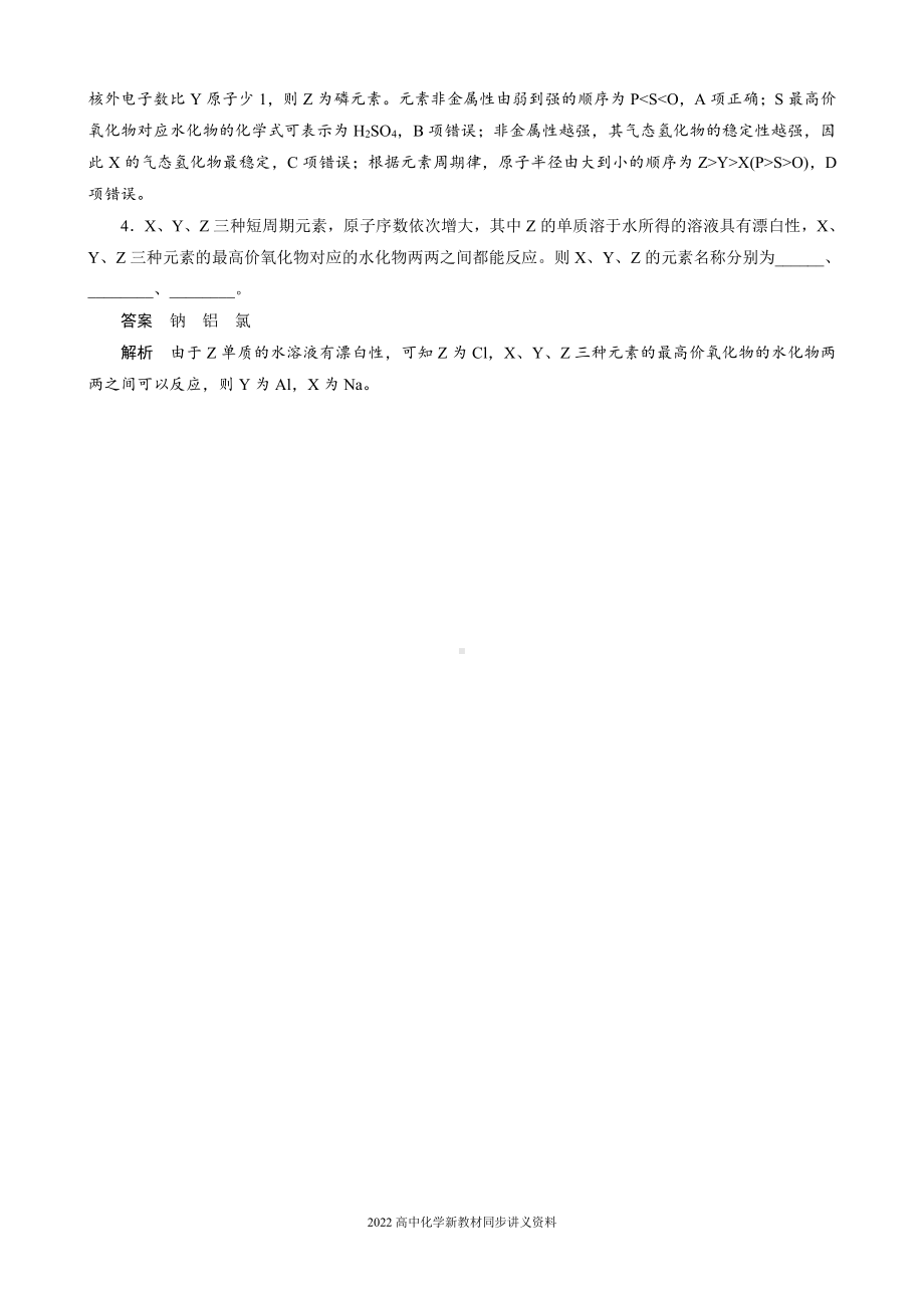 2022届高中化学新教材同步必修第一册 第4章 微专题9　元素推断-“位、构、性”三者的关系.docx_第3页