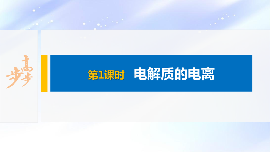 2022届高中化学新教材同步必修第一册 第1章 第二节 第1课时　电解质的电离.pptx_第2页