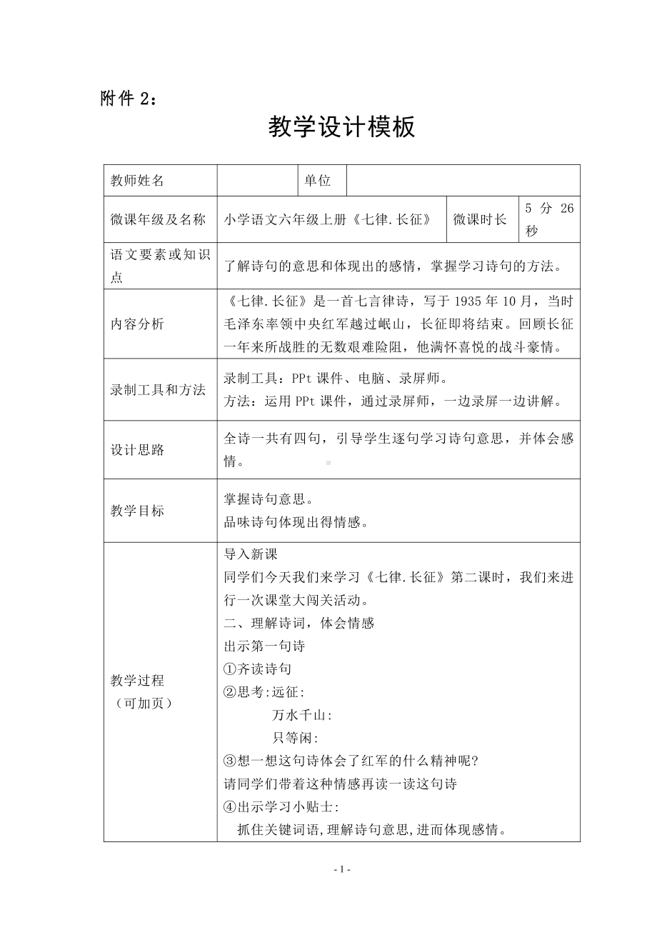 5 七律 · 长征（教案）-2021-2022学年语文六年级上册.docx_第1页