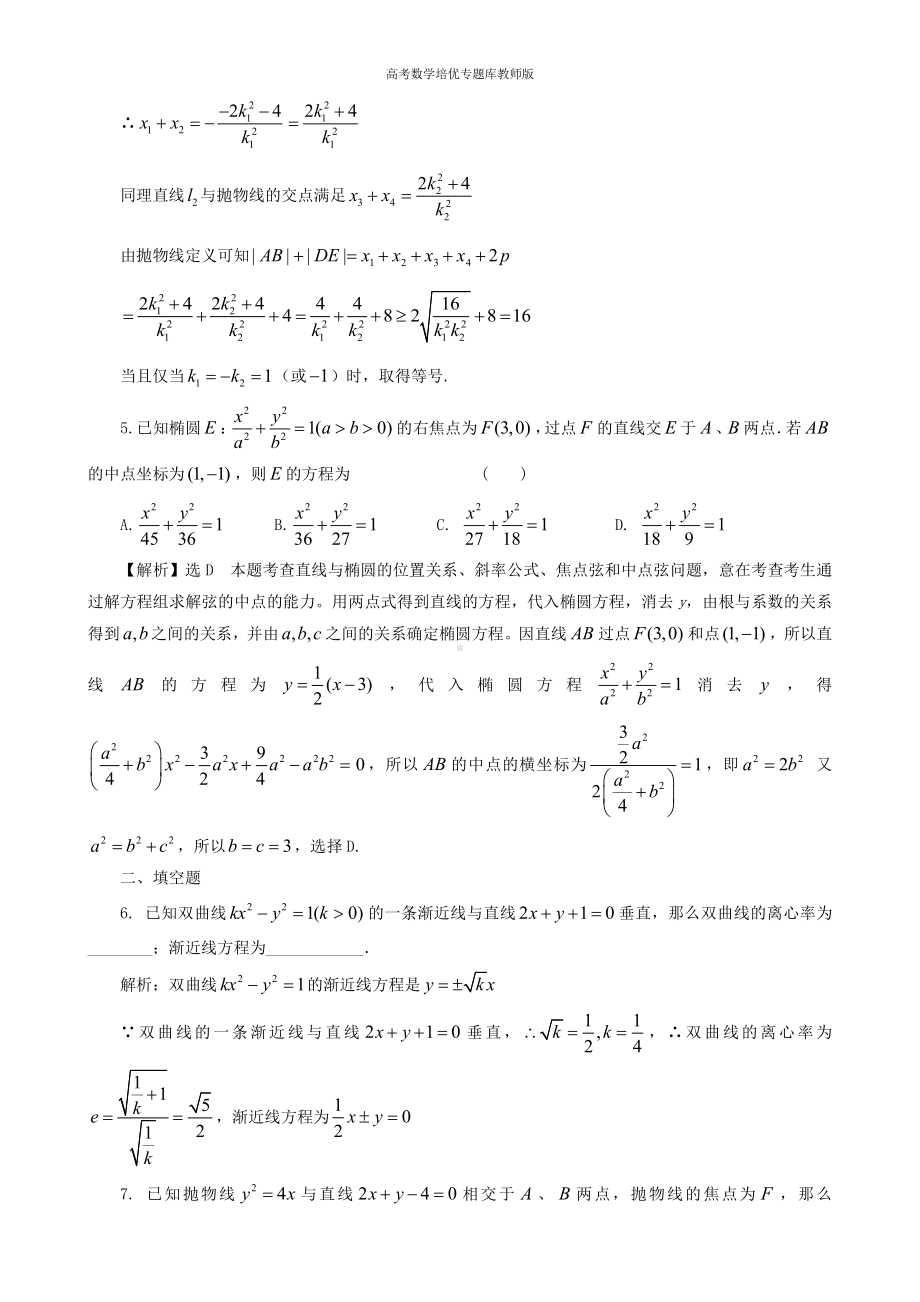 高考数学培优专题库教师版第37讲直线与圆锥曲线.doc_第2页