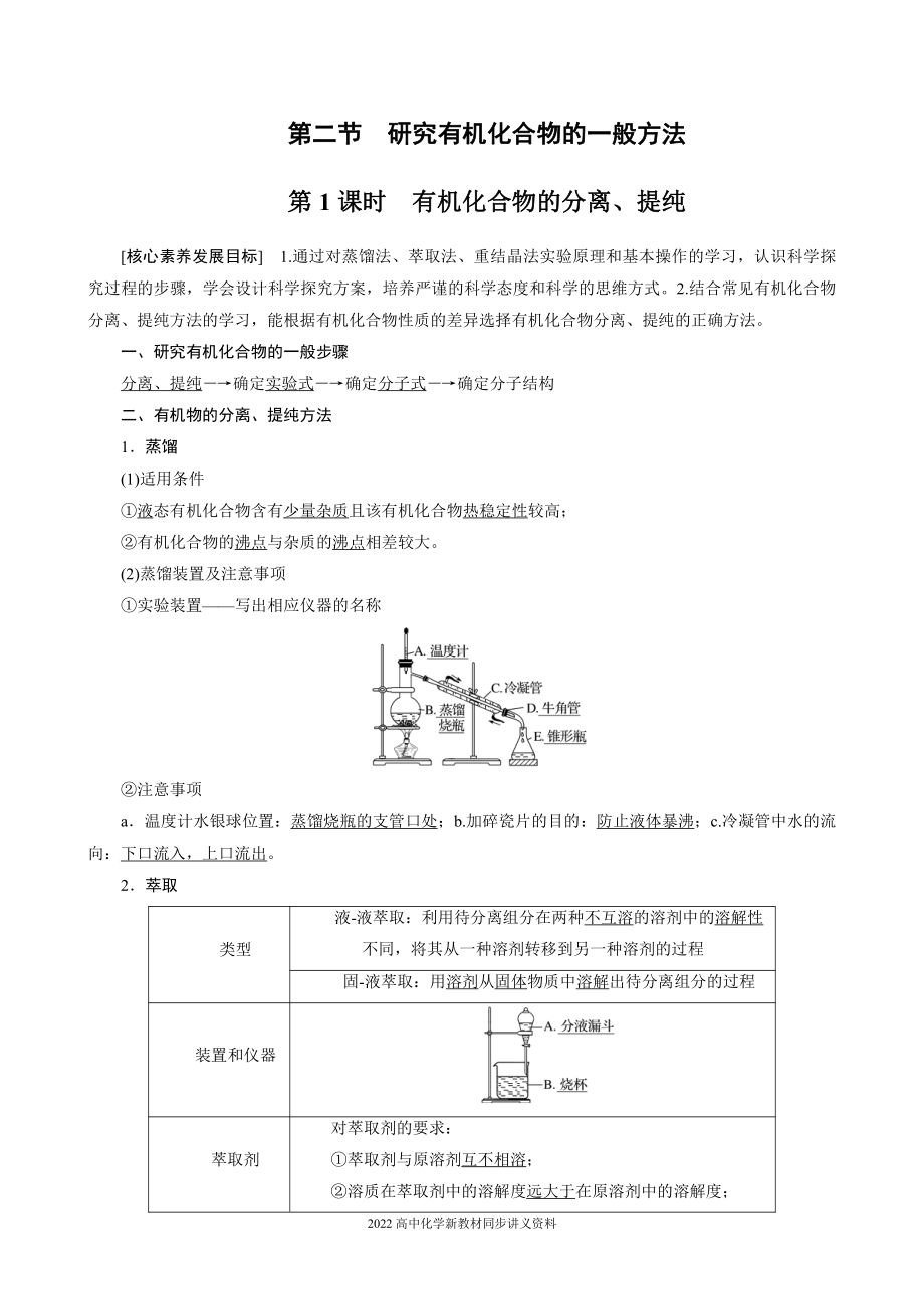 2022届高中化学新教材同步选择性必修第三册 第1章 第二节 第1课时 有机化合物的分离、提纯.docx_第1页