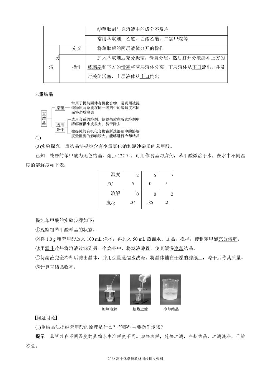 2022届高中化学新教材同步选择性必修第三册 第1章 第二节 第1课时 有机化合物的分离、提纯.docx_第2页