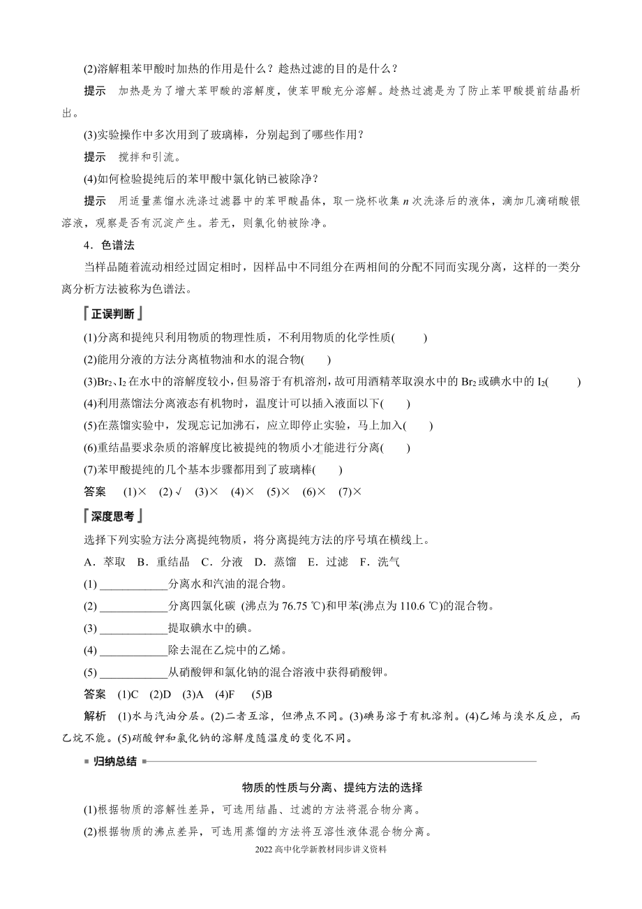 2022届高中化学新教材同步选择性必修第三册 第1章 第二节 第1课时 有机化合物的分离、提纯.docx_第3页