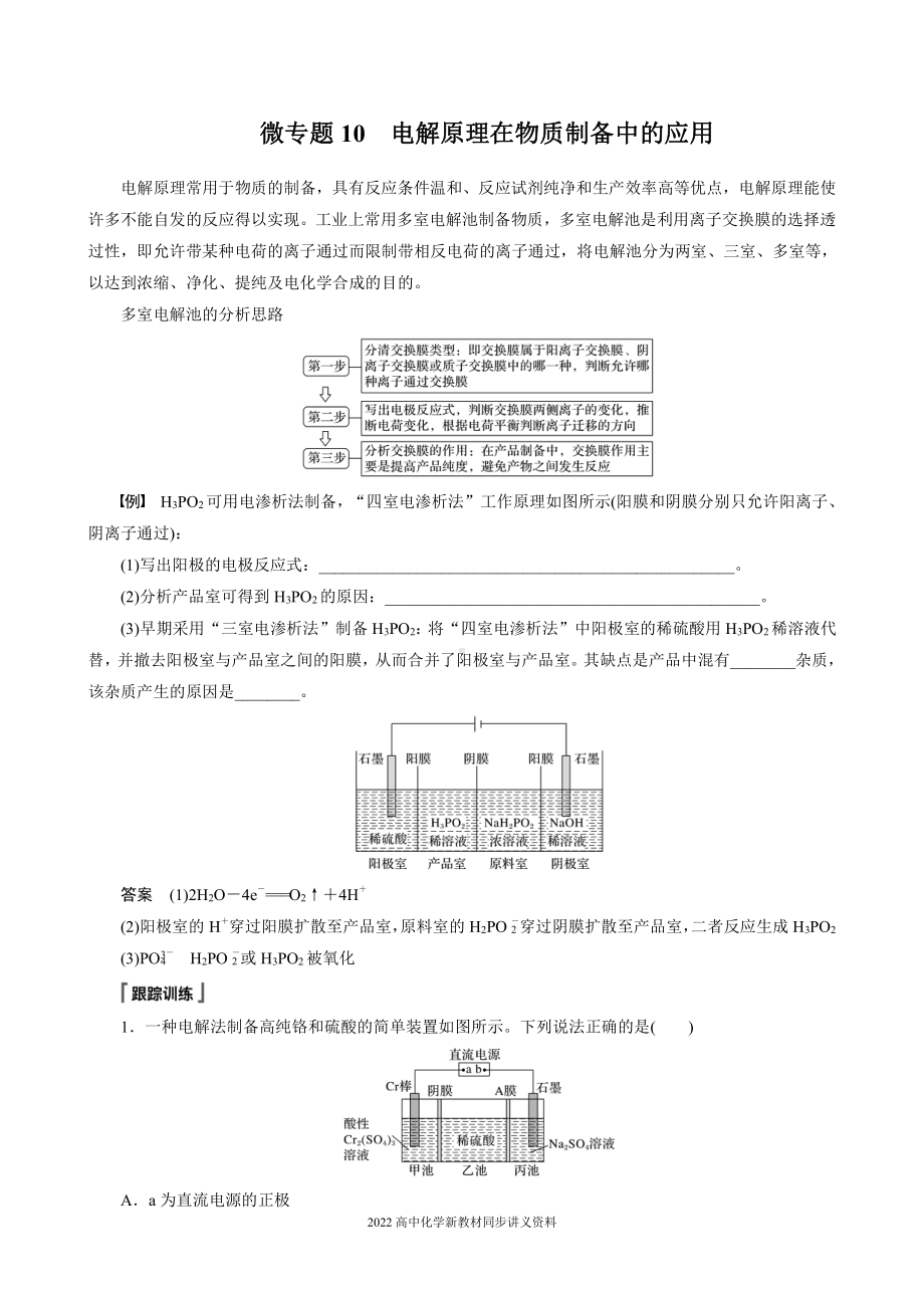 2022届高中化学新教材同步选择性必修第一册 第4章 微专题10 电解原理在物质制备中的应用.docx_第1页