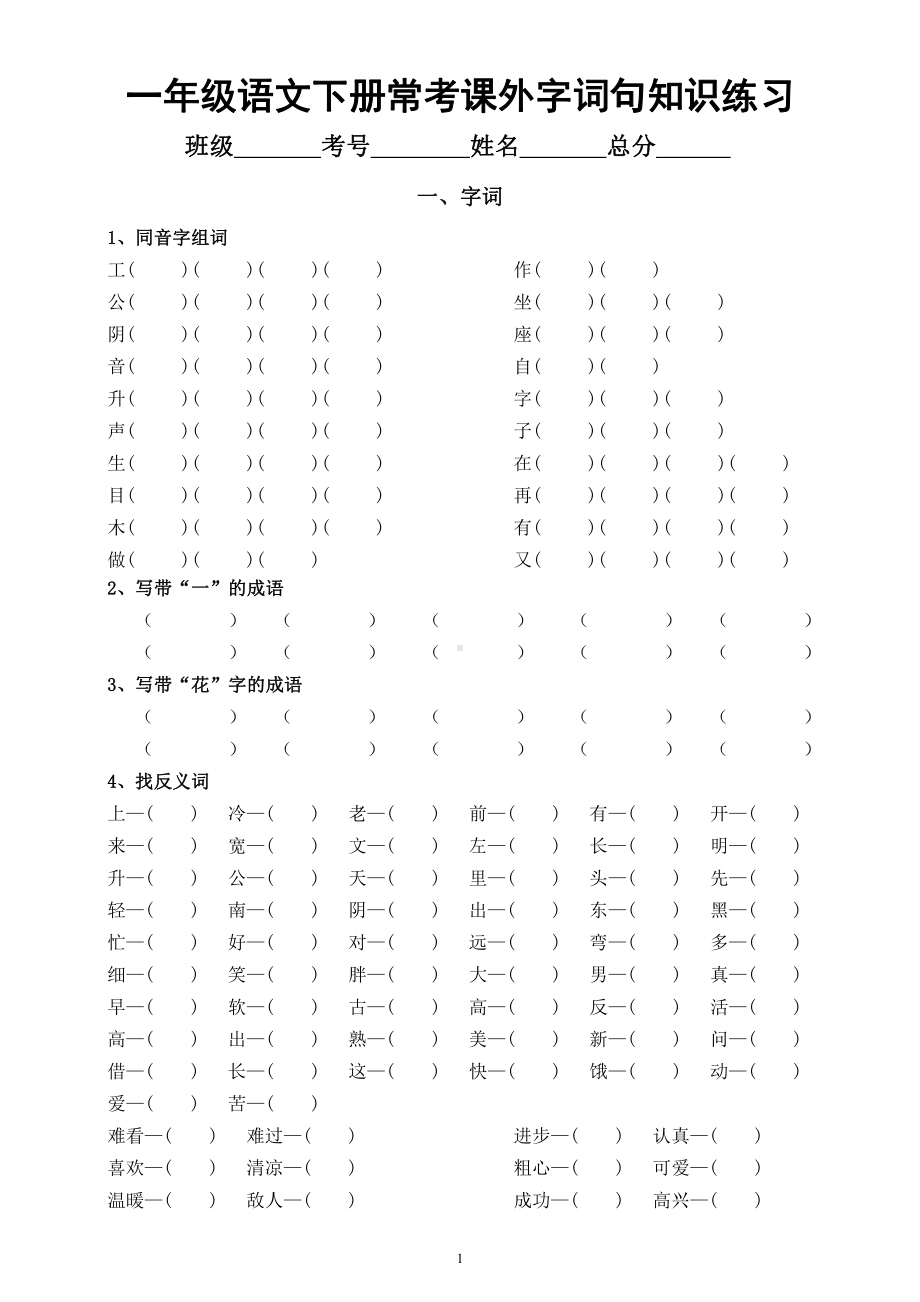 小学语文部编版一年级下册常考《课外字词句知识》练习题（附参考答案）.docx_第1页