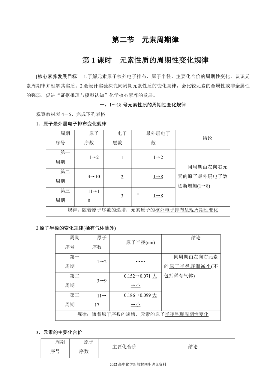 2022届高中化学新教材同步必修第一册 第4章 第二节 第1课时　元素性质的周期性变化规律.docx_第1页