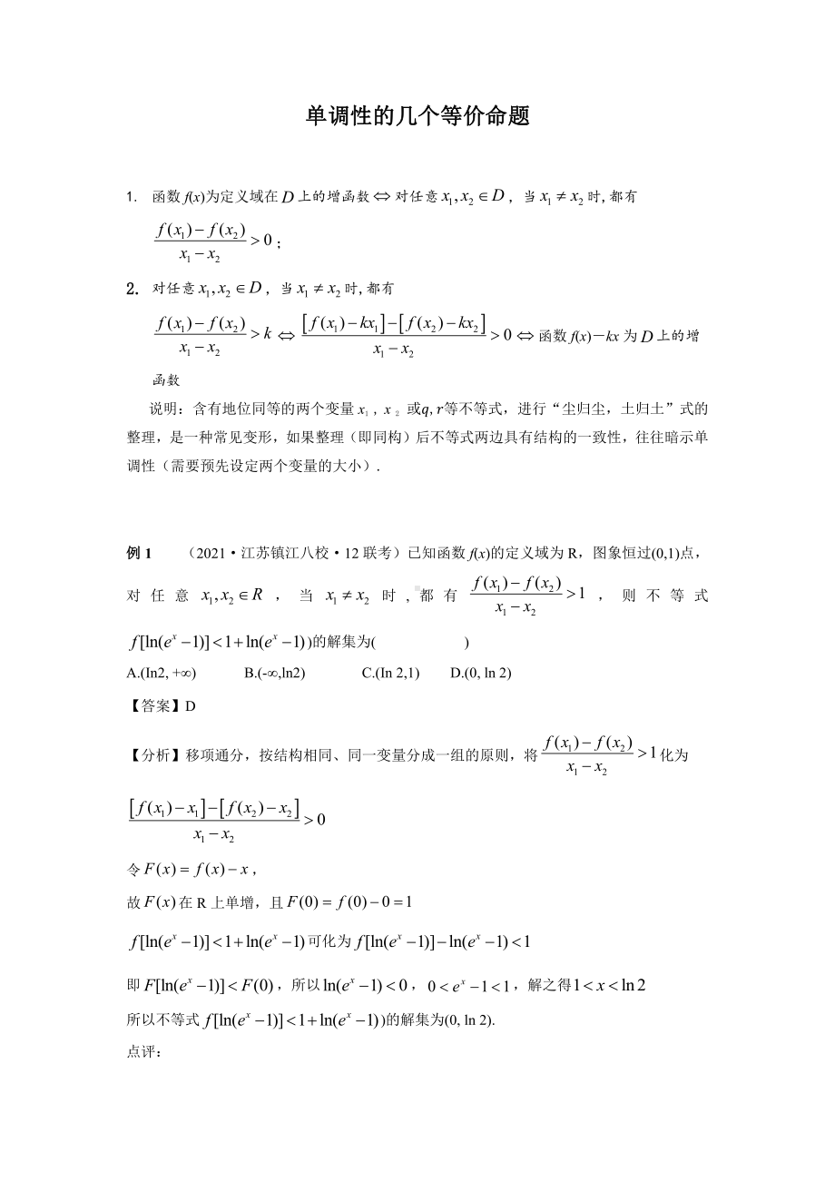 单调性的几个等价命题.pdf_第1页