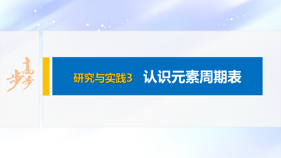 2022届高中化学新教材同步必修第一册 第4章 研究与实践3　认识元素周期表.pptx_第2页