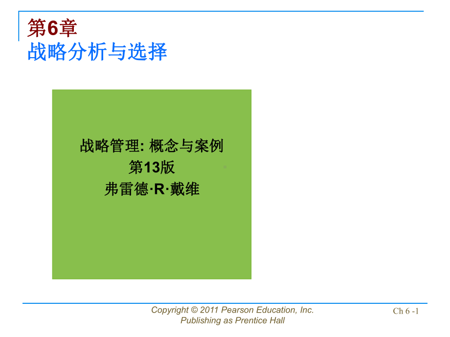 公司战略管理：david-sm13-ppt-06.ppt_第1页