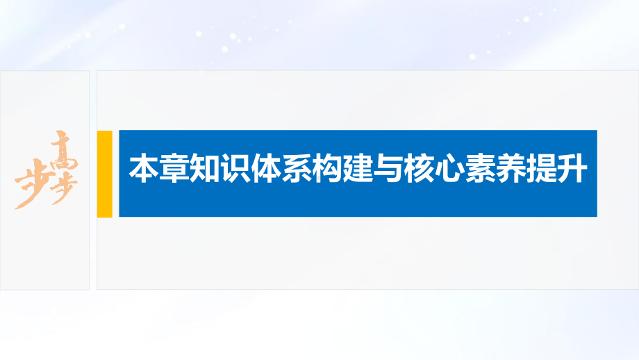 2022届高中化学新教材同步选择性必修第三册 第3章 本章知识体系构建与核心素养提升.pptx_第2页