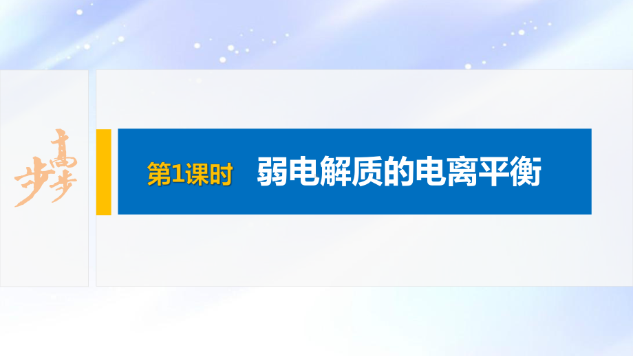 2022届高中化学新教材同步选择性必修第一册 第3章 第一节 第1课时 弱电解质的电离平衡.pptx_第2页