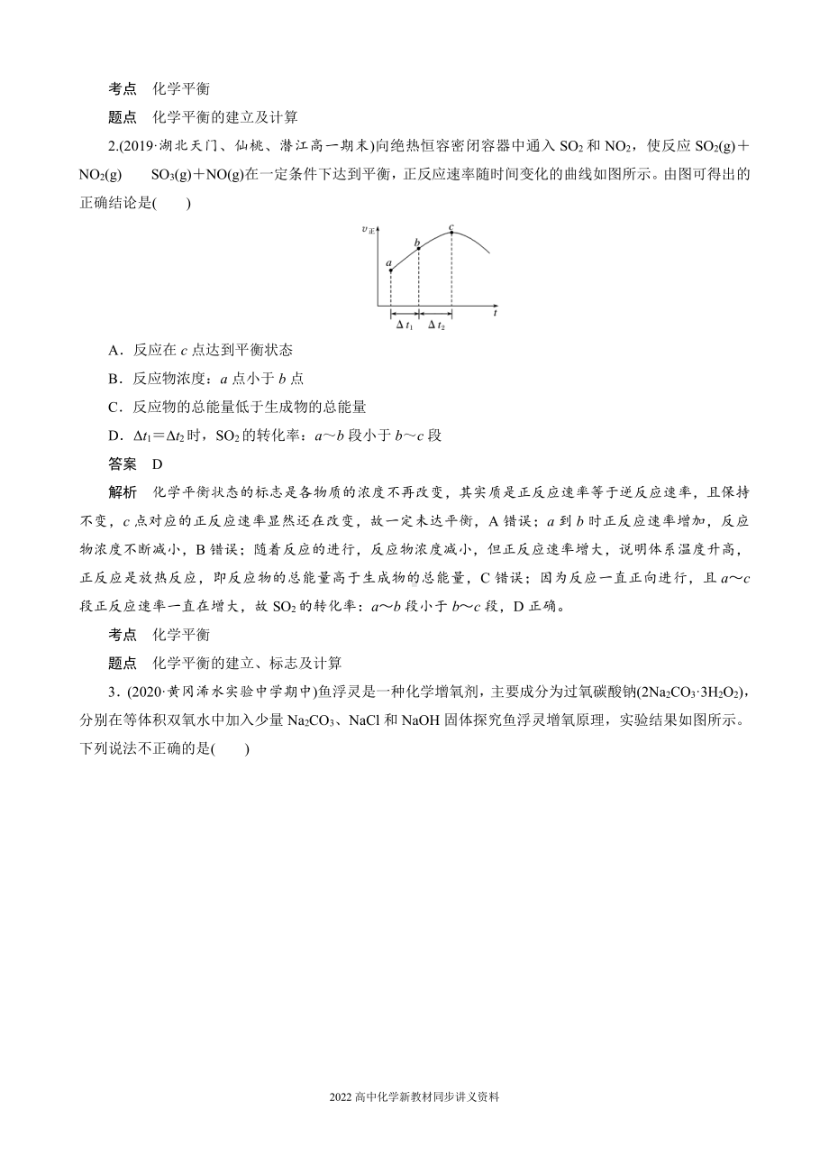 2022届高中化学新教材同步必修第二册 第六章 微专题五 化学反应速率和反应限度的图像分析.docx_第2页