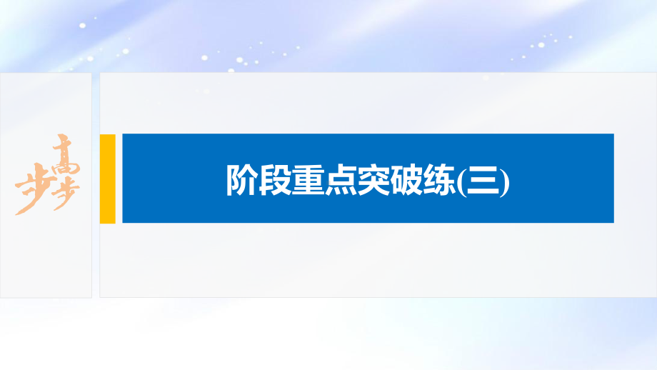 2022届高中化学新教材同步必修第一册 第2章 阶段重点突破练(三).pptx_第2页