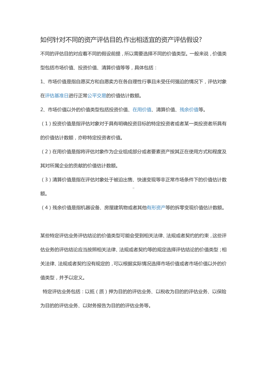 如何针对不同的资产评估目的.docx_第1页