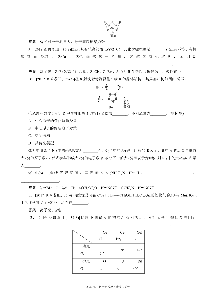 2022届高中化学新教材同步选择性必修第二册 第2章 本章知识体系构建与核心素养提升.docx_第3页