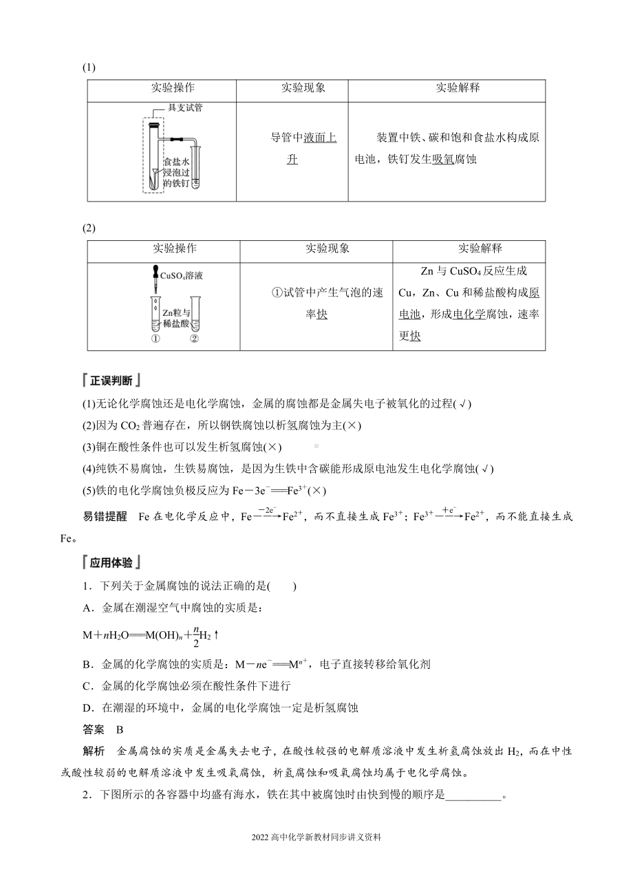 2022届高中化学新教材同步选择性必修第一册 第4章 第三节 金属的腐蚀与防护.docx_第2页