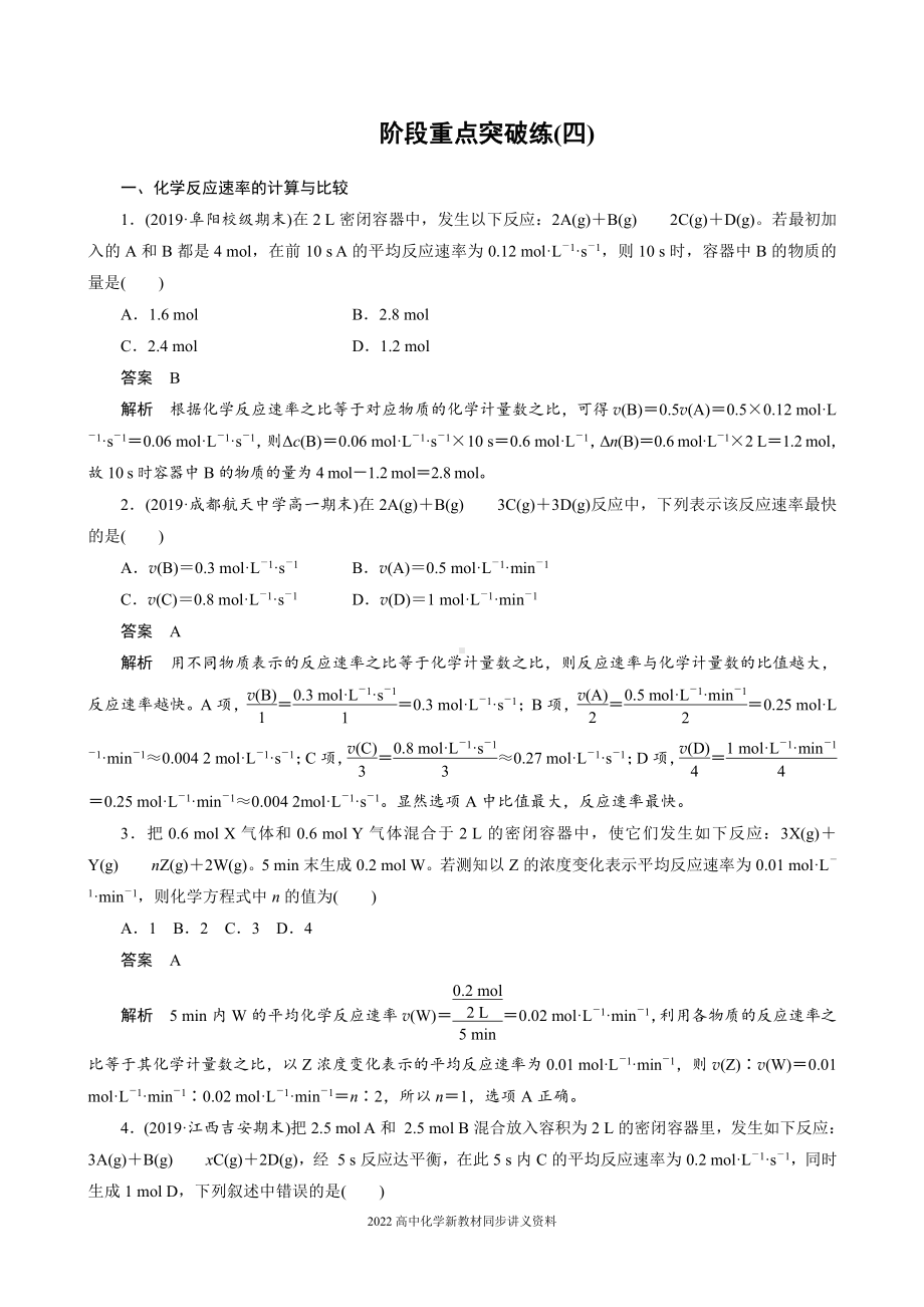 2022届高中化学新教材同步必修第二册 第六章 阶段重点突破练(四).docx_第1页