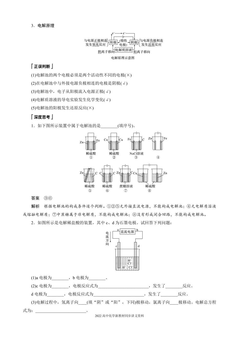 2022届高中化学新教材同步选择性必修第一册 第4章 第二节 第1课时 电解原理.docx_第2页