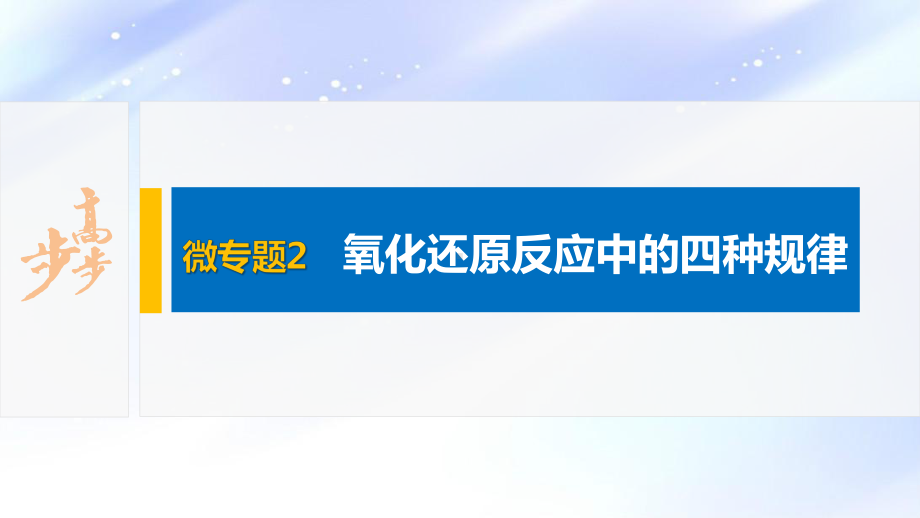 2022届高中化学新教材同步必修第一册 第1章 微专题2　氧化还原反应中的四种规律.pptx_第2页