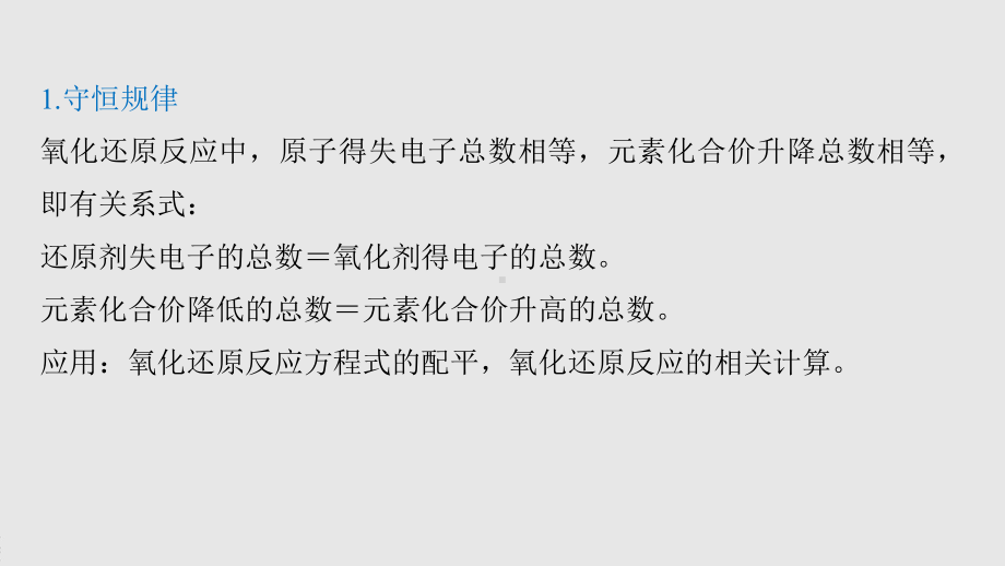 2022届高中化学新教材同步必修第一册 第1章 微专题2　氧化还原反应中的四种规律.pptx_第3页