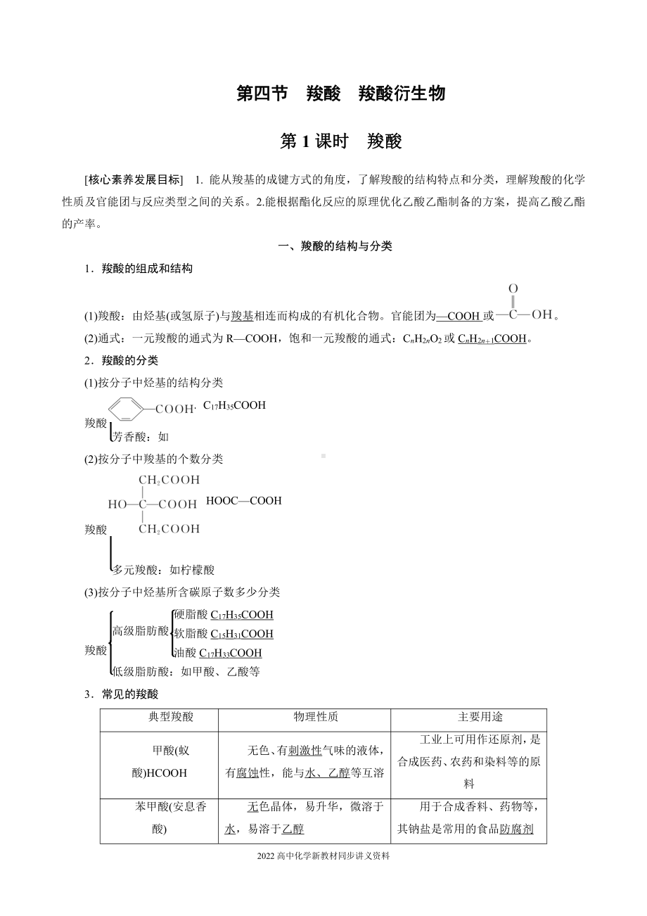 2022届高中化学新教材同步选择性必修第三册 第3章 第四节 第1课时 羧酸.docx_第1页