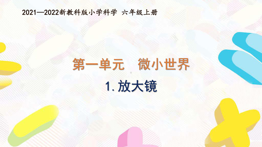 新教科版2021-2022六年级科学上册全册全部课件(共28课时).pptx_第1页