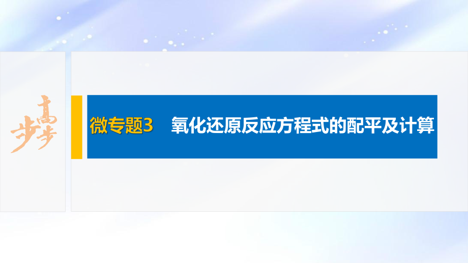 2022届高中化学新教材同步必修第一册 第1章 微专题3　氧化还原反应方程式的配平及计算.pptx_第2页